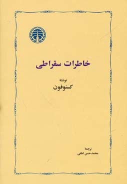 خاطرات سقراطی